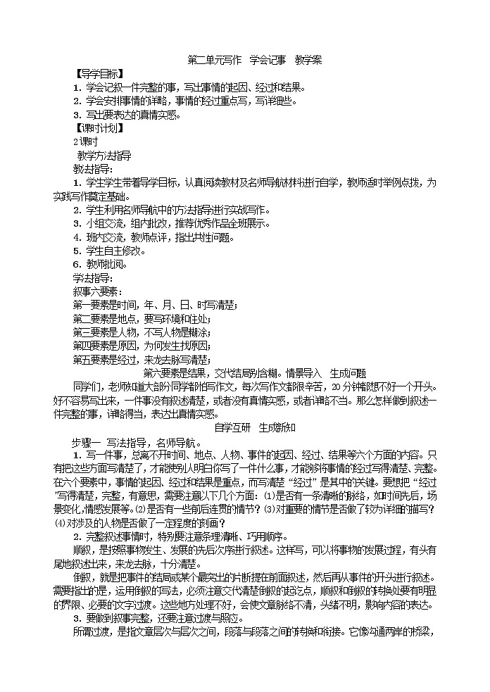 第二单元写作学会记事  教学案01