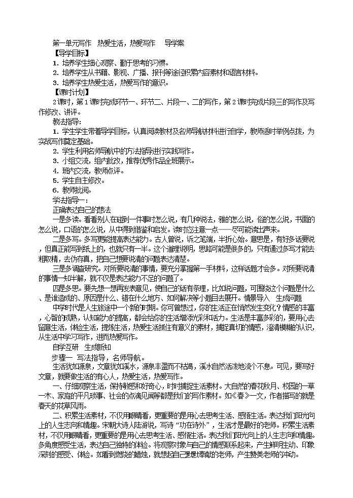 第一单元写作 热爱生活 热爱写作  导学案01