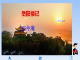 部编版语文九年级上册岳阳楼记课件