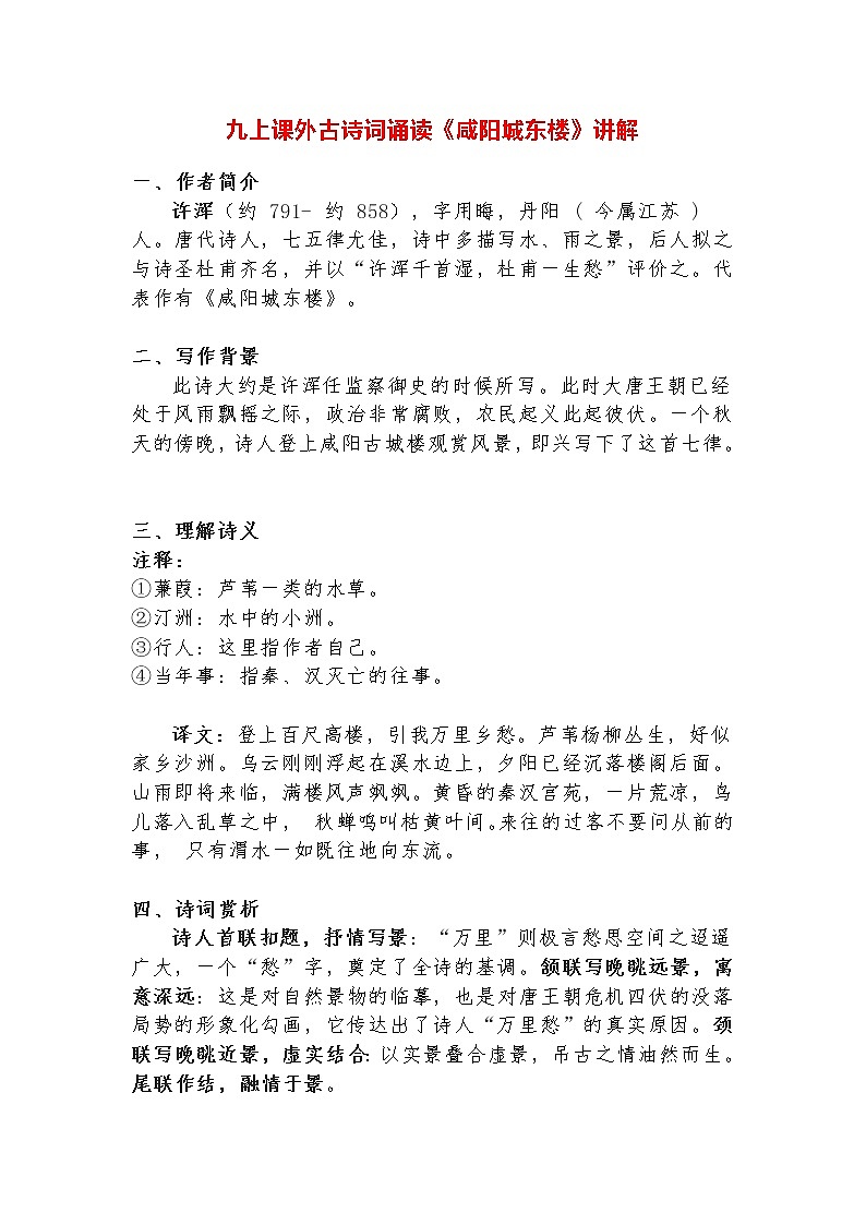 课外古诗词诵读《咸阳城东楼》解读学案01