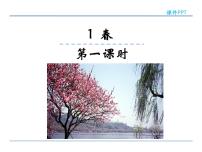 初中语文人教部编版七年级上册1 春教学演示课件ppt
