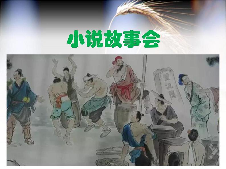 部编人教版九上综合性学习：走进小说天地课件06