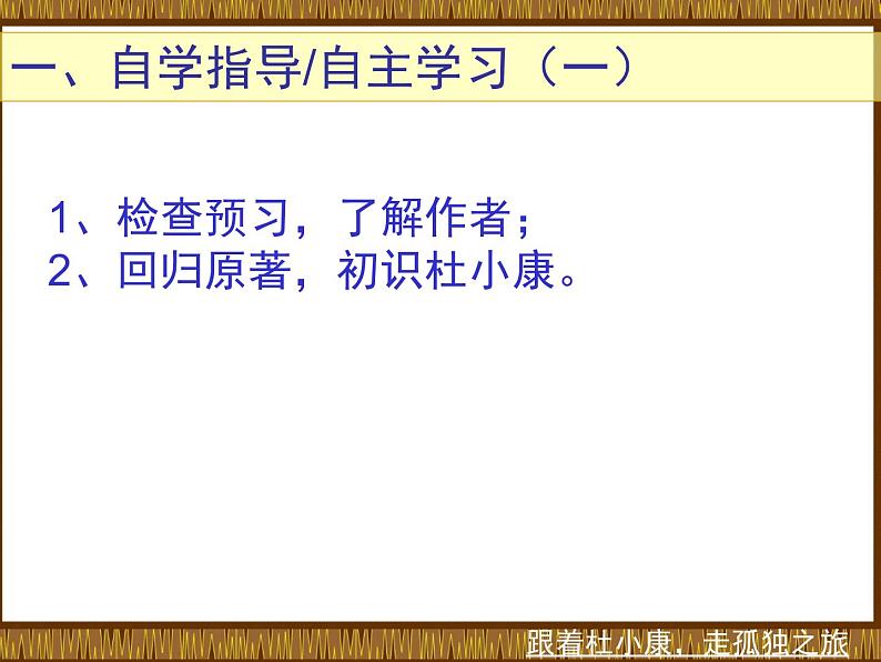 人教部编版九年级上册语文第16课《孤独之旅》课件03