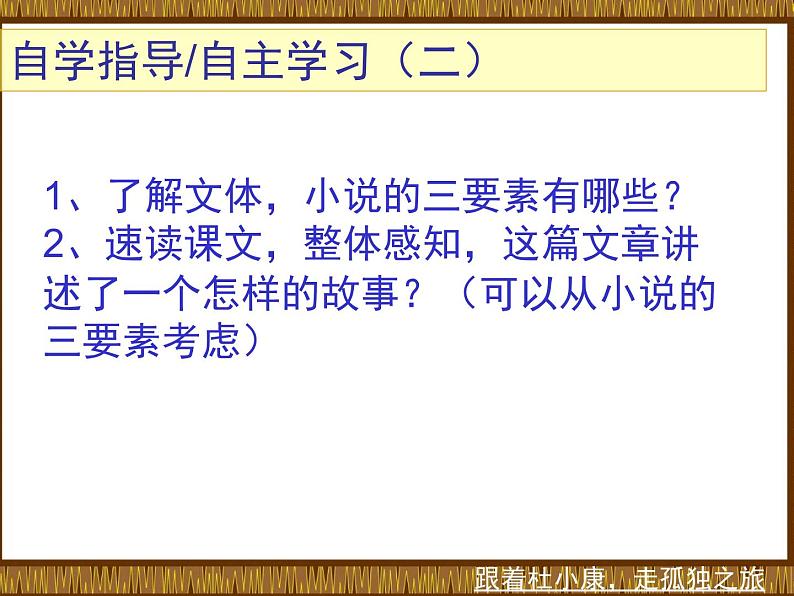 人教部编版九年级上册语文第16课《孤独之旅》课件07