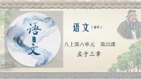 人教部编版八年级上册21 《孟子》二章综合与测试备课ppt课件