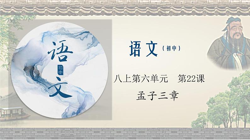 部编版语文八年级上册22 《孟子》三章 语文课件01