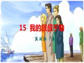 我的叔叔于勒课件(校级公开课)