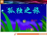 孤独之旅课件(汇报课用)