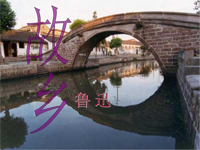 九上故乡课件第1页