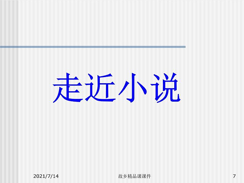 九上故乡课件第7页