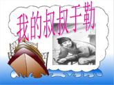《我的叔叔于勒》课件(公开课)