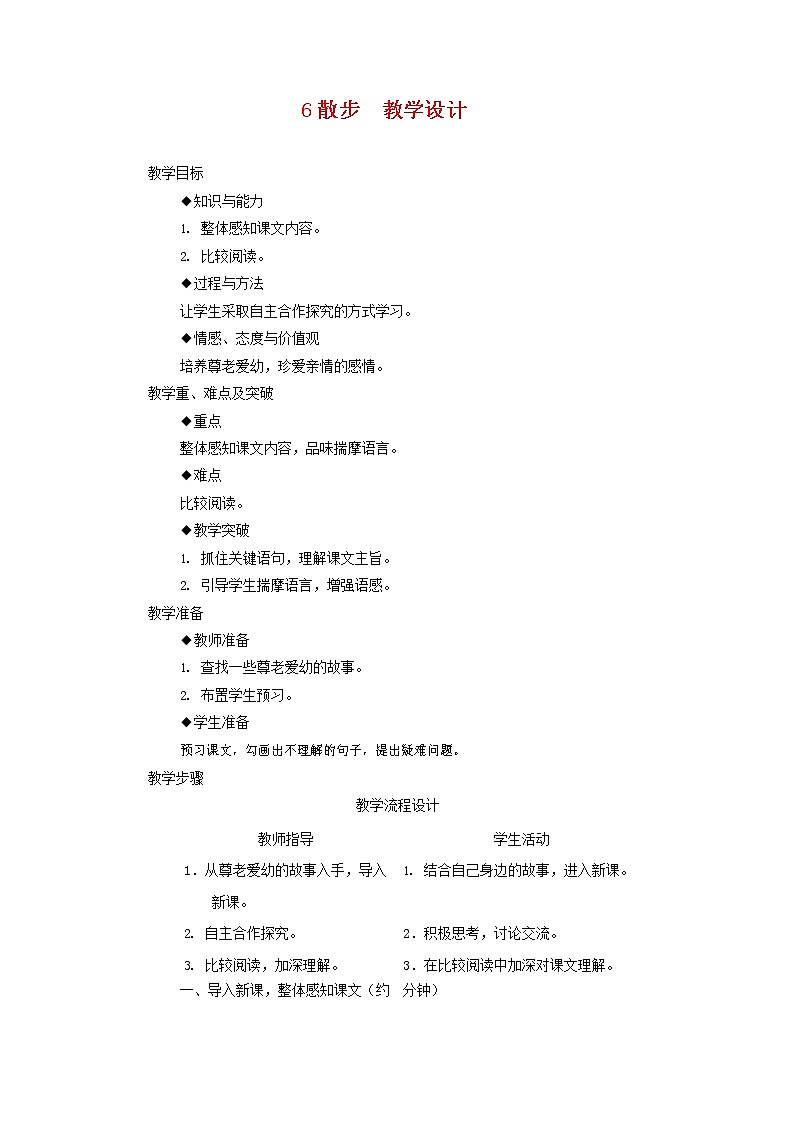 人教部编版七年级语文上册 《散步》教案教学设计 (6)第1页