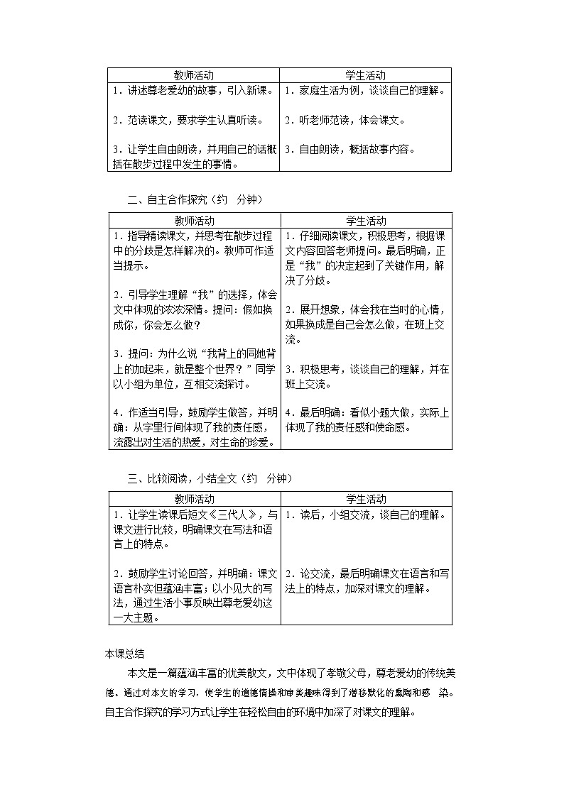 人教部编版七年级语文上册 《散步》教案教学设计 (6)第2页
