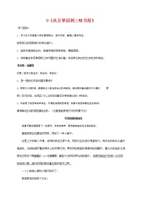 人教部编版七年级上册9 从百草园到三味书屋学案