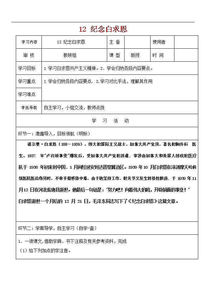 人教部编版七年级语文上册 12《纪念白求恩》导学案设计 (3)01