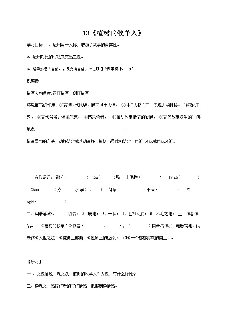 人教部编版七年级语文上册 13《植树的牧羊人》导学案设计第1页