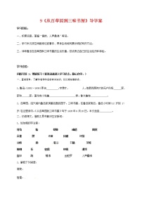 人教部编版七年级上册9 从百草园到三味书屋学案设计