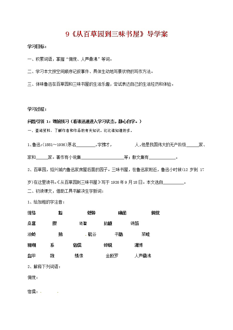 人教部编版七年级语文上册 9《从百草园到三味书屋》 导学案设计 (6)01