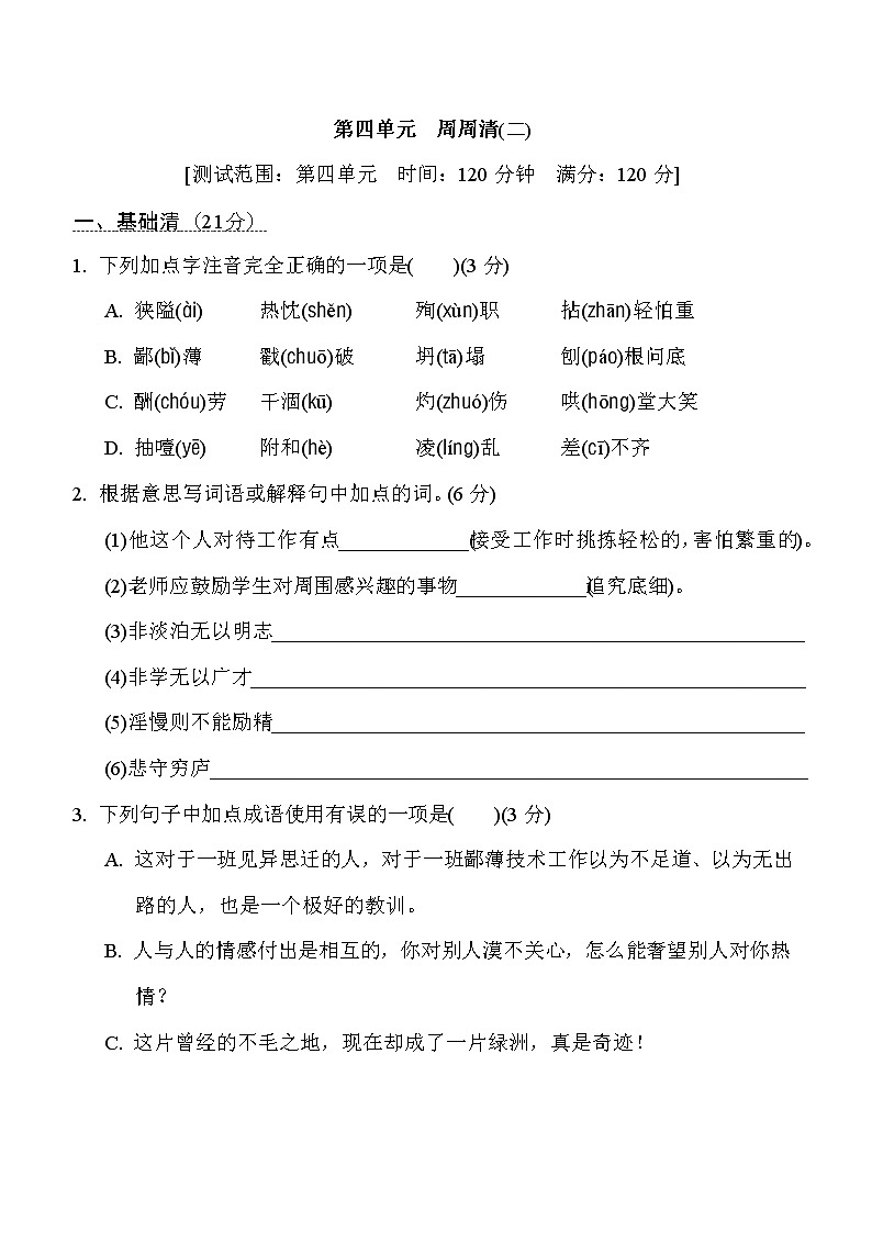 部编版七年级上册语文 第四单元　周周清(二)练习题第1页