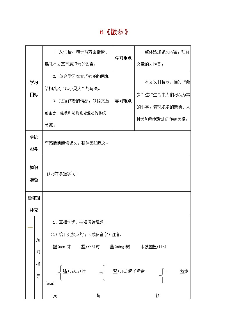 人教部编版七年级语文上册 6《散步》导学案设计 (5)01