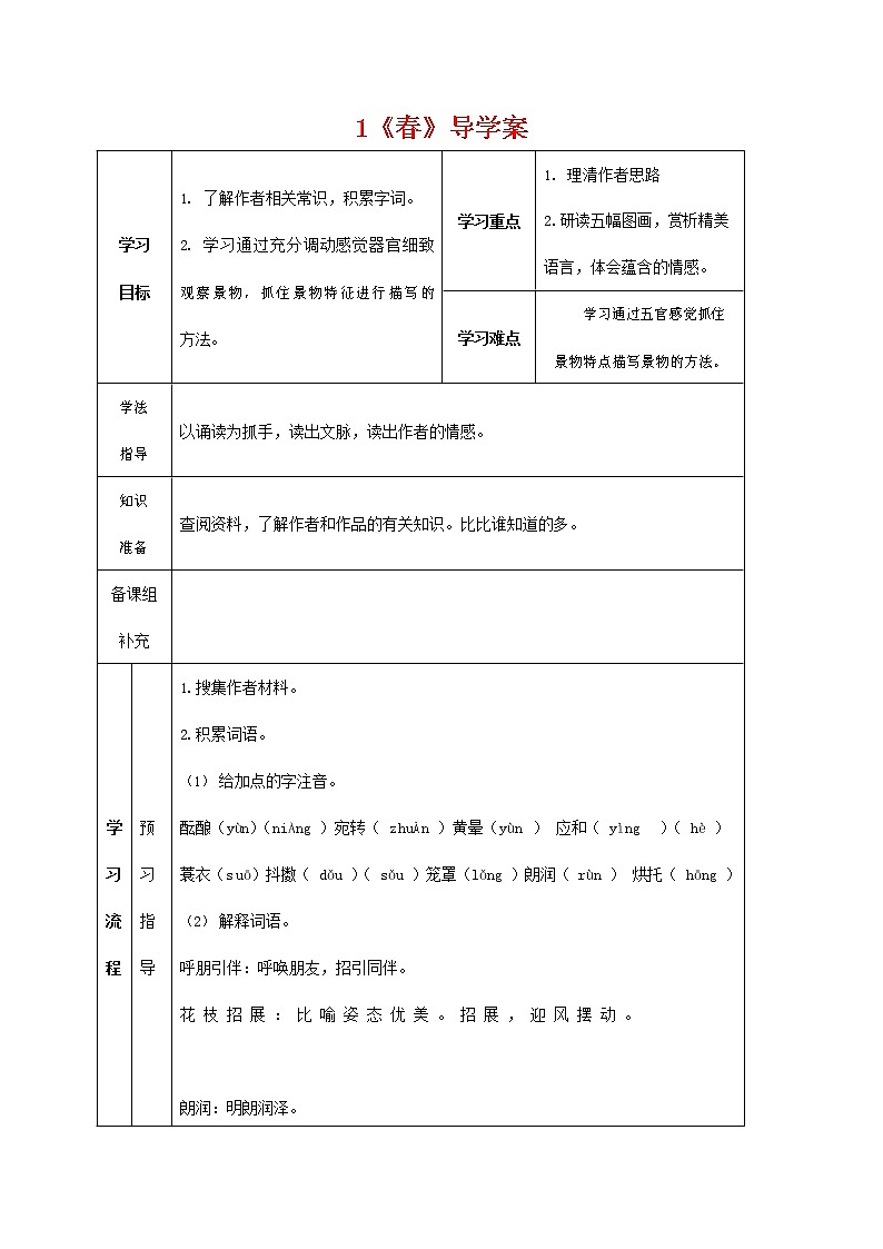 人教部编版七年级语文上册 1《春》 导学案设计 (5)第1页