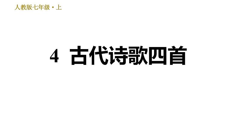 部编版七年级上册语文习题课件 第1单元 4 古代诗歌四首01
