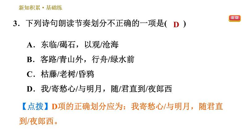 部编版七年级上册语文习题课件 第1单元 4 古代诗歌四首07