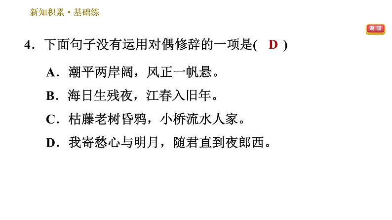 部编版七年级上册语文习题课件 第1单元 4 古代诗歌四首08