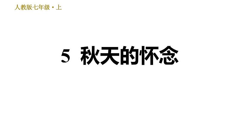 部编版七年级上册语文习题课件 第2单元 5 秋天的怀念01