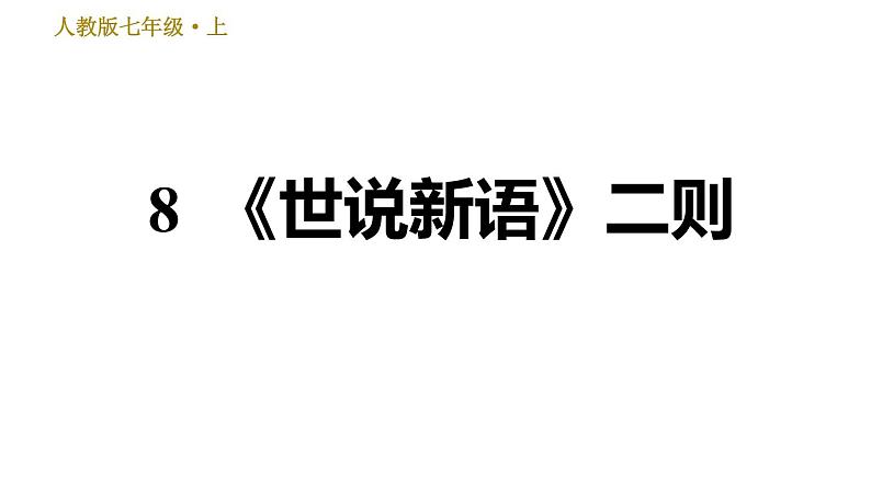 部编版七年级上册语文习题课件 第2单元 8 《世说新语》二则第1页