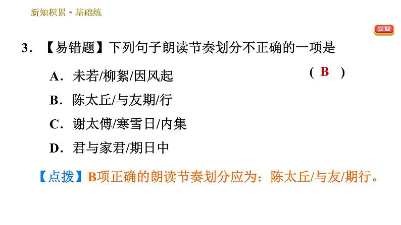 部编版七年级上册语文习题课件 第2单元 8 《世说新语》二则07