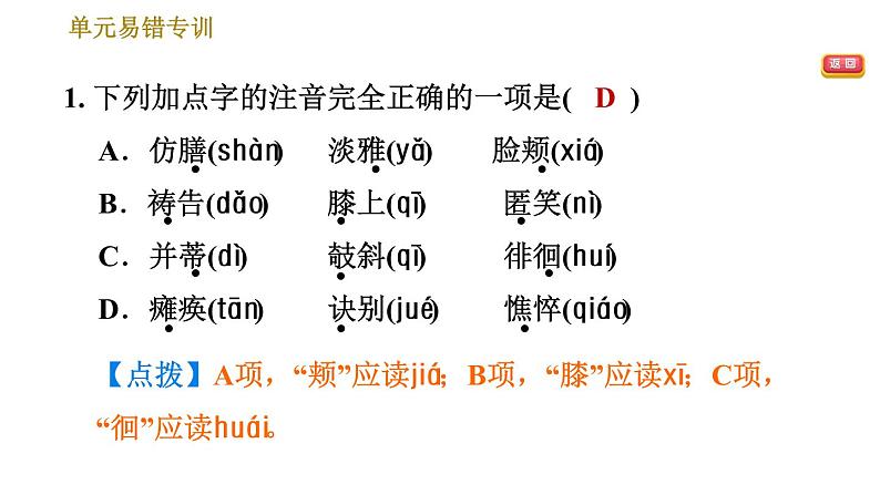 部编版七年级上册语文习题课件 第2单元 单元易错专训第3页