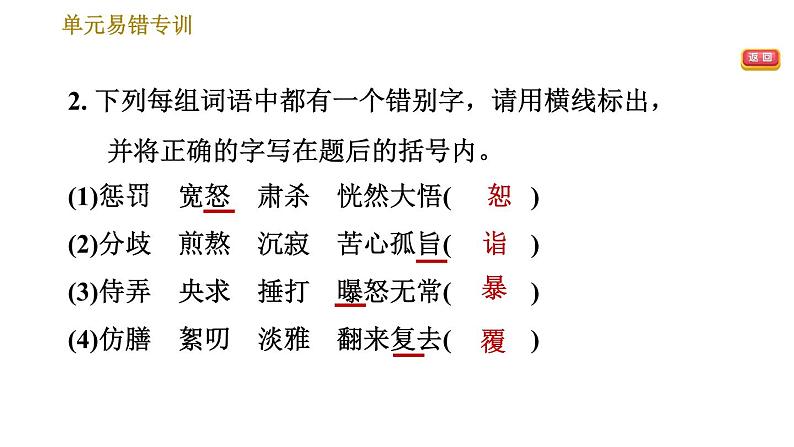 部编版七年级上册语文习题课件 第2单元 单元易错专训第4页