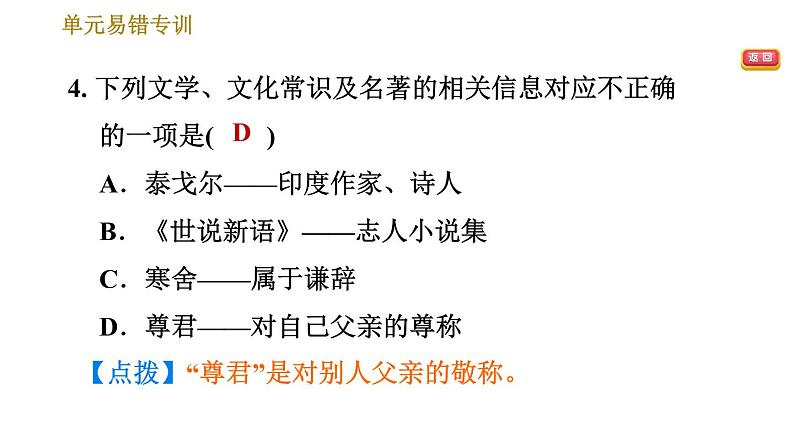 部编版七年级上册语文习题课件 第2单元 单元易错专训第8页