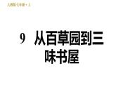 部编版七年级上册语文习题课件 第3单元 9 从百草园到三味书屋