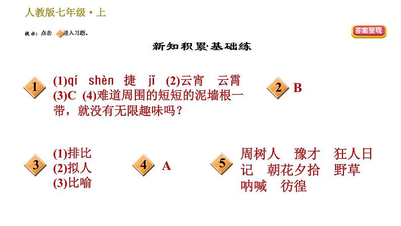 部编版七年级上册语文习题课件 第3单元 9 从百草园到三味书屋02