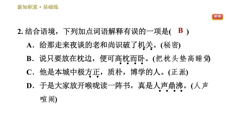 部编版七年级上册语文习题课件 第3单元 9 从百草园到三味书屋08