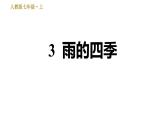 部编版七年级上册语文习题课件 第1单元 3 雨的四季