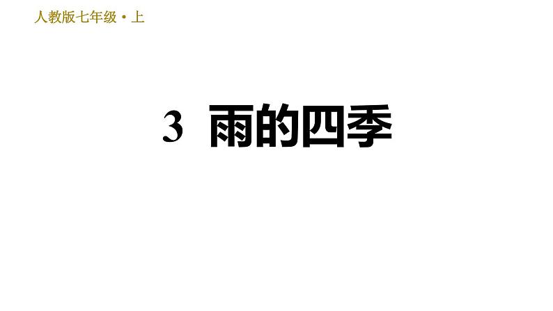 部编版七年级上册语文习题课件 第1单元 3 雨的四季01