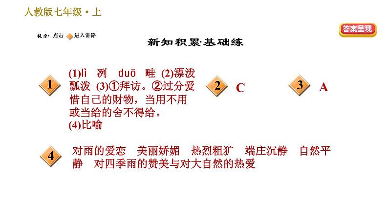 部编版七年级上册语文习题课件 第1单元 3 雨的四季02