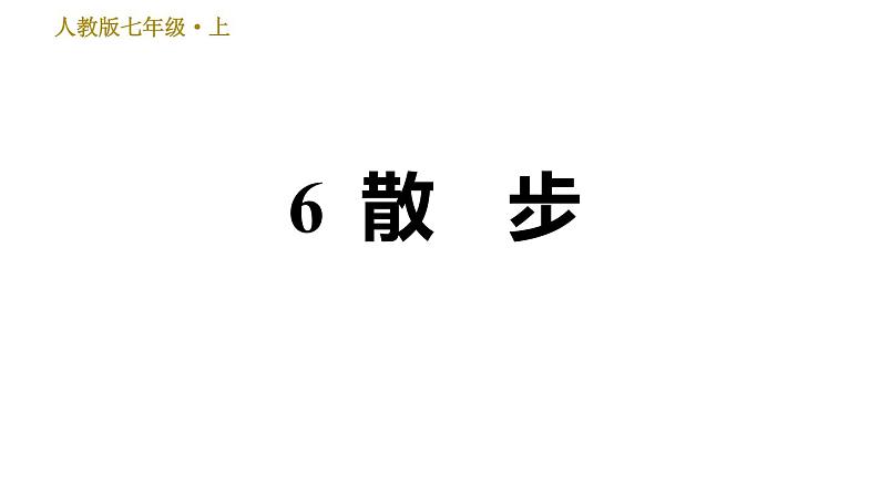 部编版七年级上册语文习题课件 第2单元 6 散步01