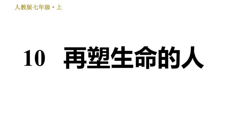 部编版七年级上册语文习题课件 第3单元 10 再塑生命的人01