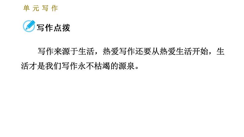 部编版七年级上册语文习题课件 第1单元 单元写作：热爱生活，热爱写作02