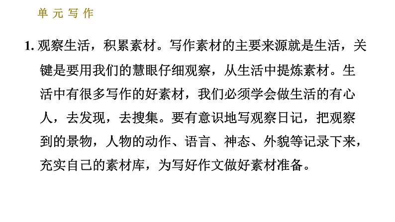 部编版七年级上册语文习题课件 第1单元 单元写作：热爱生活，热爱写作03
