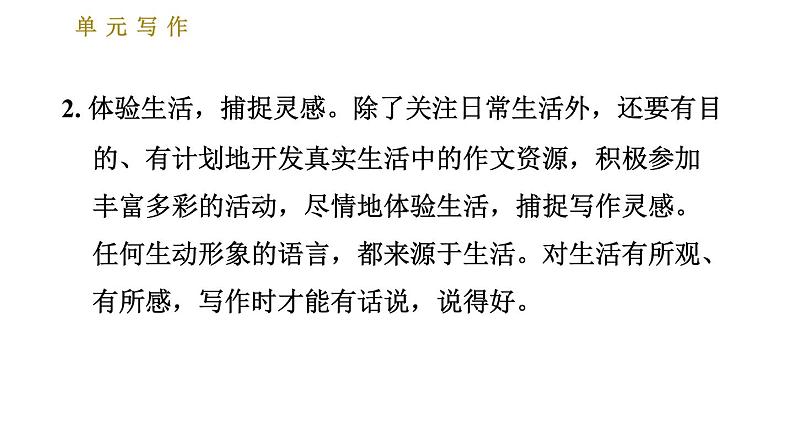 部编版七年级上册语文习题课件 第1单元 单元写作：热爱生活，热爱写作04