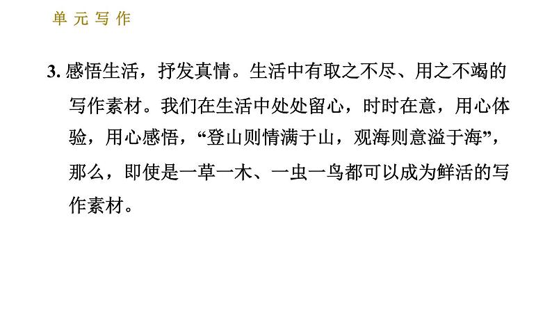 部编版七年级上册语文习题课件 第1单元 单元写作：热爱生活，热爱写作05