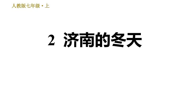 部编版七年级上册语文习题课件 第1单元 2 济南的冬天01