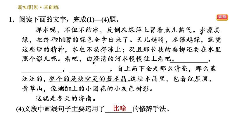 部编版七年级上册语文习题课件 第1单元 2 济南的冬天07