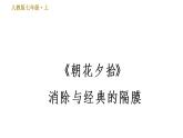 部编版七年级上册语文习题课件 第3单元 名著导读《朝花夕拾》消除与经典的隔膜