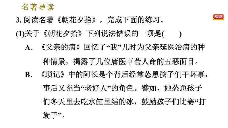 部编版七年级上册语文习题课件 第3单元 名著导读《朝花夕拾》消除与经典的隔膜05